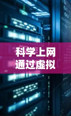 科学上网通过虚拟机的内部配置和管理来实现，以下是逐步指南