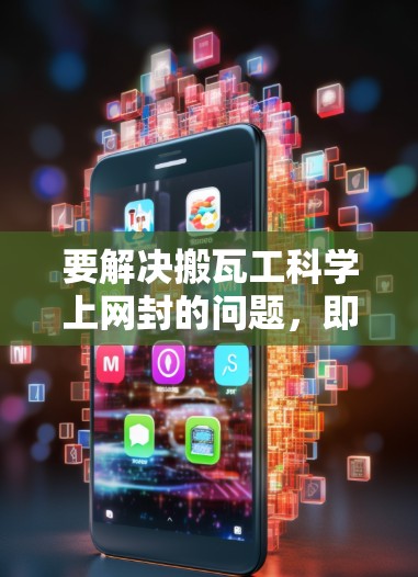 要解决搬瓦工科学上网封的问题,即设置或修改IP地址的网关,可以按照以下步骤进行操作 要解决搬瓦工科学上网封的问题,即设置或修改IP地址的网关,可以按照以下步骤进行操作