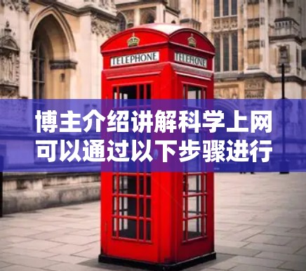 博主介绍讲解科学上网可以通过以下步骤进行 博主介绍讲解科学上网可以通过以下步骤进行