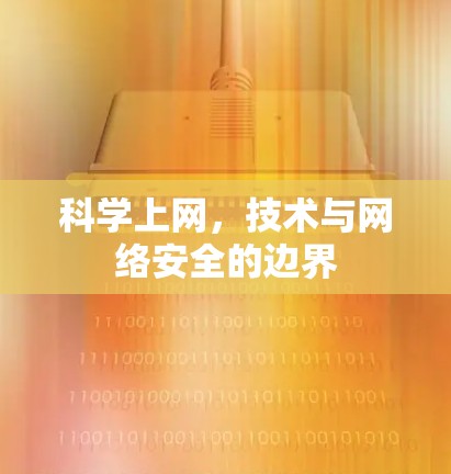 科学上网，技术与网络安全的边界