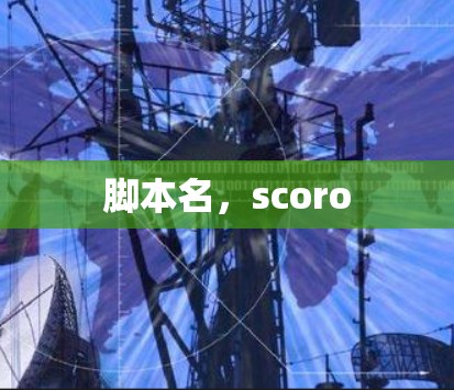 脚本名，scoro