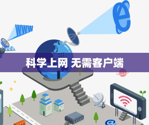 科学上网 无需客户端 科学上网 无需客户端