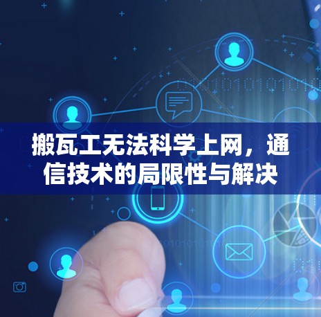 搬瓦工无法科学上网,通信技术的局限性与解决方案 搬瓦工无法科学上网,通信技术的局限性与解决方案