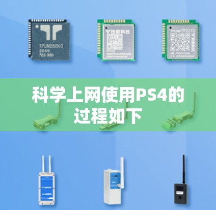 科学上网使用PS4的过程如下 科学上网使用PS4的过程如下