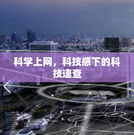 科学上网,科技感下的科技速查 科学上网,科技感下的科技速查