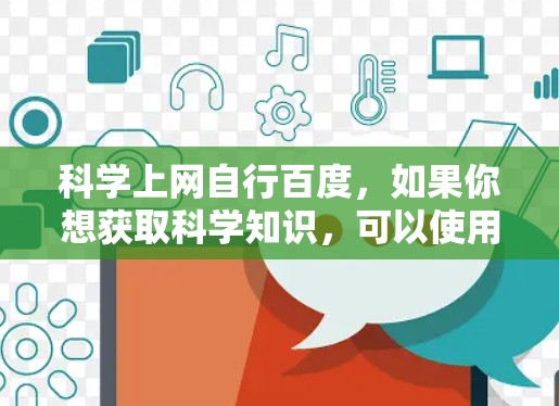 科学上网自行百度，如果你想获取科学知识，可以使用以下方法