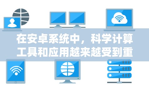 在安卓系统中,科学计算工具和应用越来越受到重视,尤其是在科学、工程和数学领域。以下是一些最新的安卓科学工具和应用,它们在科学计算、图形绘制和数据分析方面表现优异 在安卓系统中,科学计算工具和应用越来越受到重视,尤其是在科学、工程和数学领域。以下是一些最新的安卓科学工具和应用,它们在科学计算、图形绘制和数据分析方面表现优异