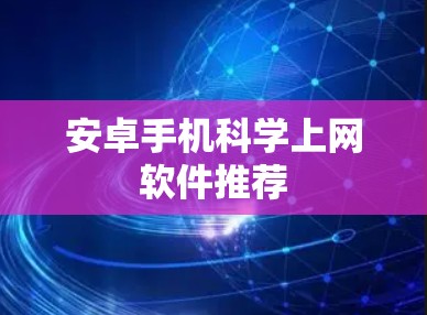 安卓手机科学上网软件推荐