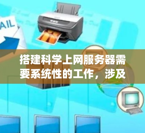 搭建科学上网服务器需要系统性的工作,涉及多个步骤和 Component。以下是一个详细的指南,帮助你逐步搭建科学上网服务器 搭建科学上网服务器需要系统性的工作,涉及多个步骤和 Component。以下是一个详细的指南,帮助你逐步搭建科学上网服务器