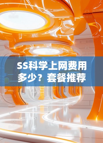 SS科学上网费用多少?套餐推荐 SS科学上网费用多少?套餐推荐