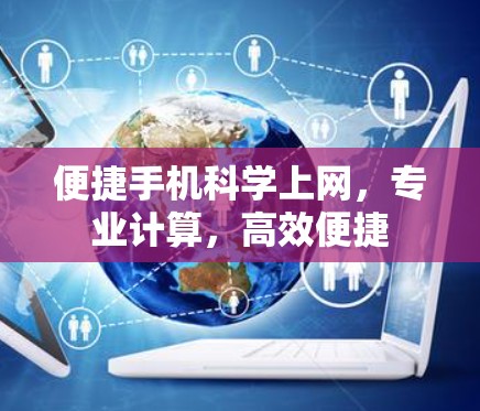 便捷手机科学上网,专业计算,高效便捷 便捷手机科学上网,专业计算,高效便捷