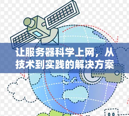 让服务器科学上网,从技术到实践的解决方案 让服务器科学上网,从技术到实践的解决方案