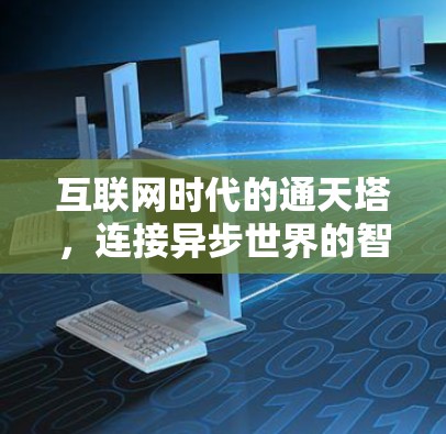互联网时代的通天塔,连接异步世界的智能网关 互联网时代的通天塔,连接异步世界的智能网关