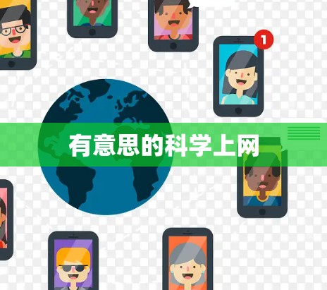 有意思的科学上网 有意思的科学上网