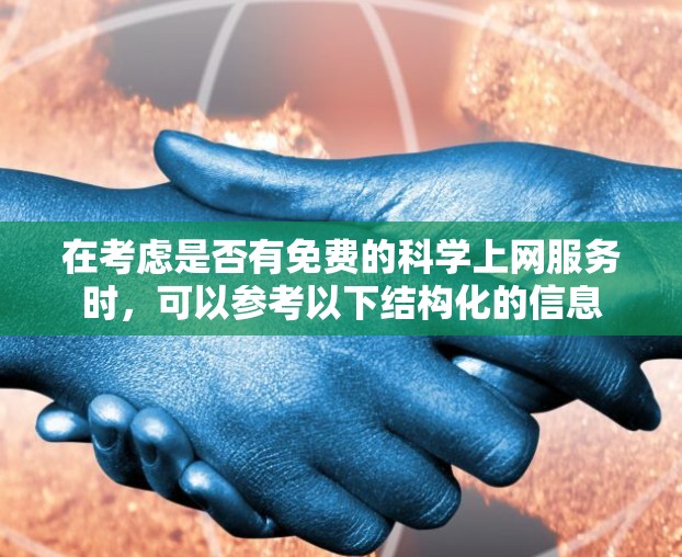在考虑是否有免费的科学上网服务时，可以参考以下结构化的信息