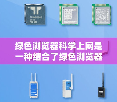 绿色浏览器科学上网是一种结合了绿色浏览器和科学上网功能的浏览器,即既不会下载任何网站资源,又能提供防火墙、反垃圾邮件过滤和防病毒软件功能的浏览器。以下是该技术的详细分析 绿色浏览器科学上网是一种结合了绿色浏览器和科学上网功能的浏览器,即既不会下载任何网站资源,又能提供防火墙、反垃圾邮件过滤和防病毒软件功能的浏览器。以下是该技术的详细分析