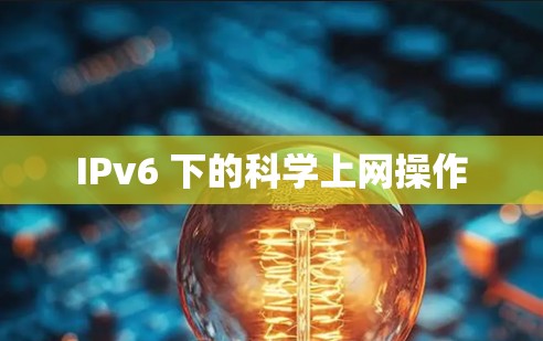 IPv6 下的科学上网操作 IPv6 下的科学上网操作