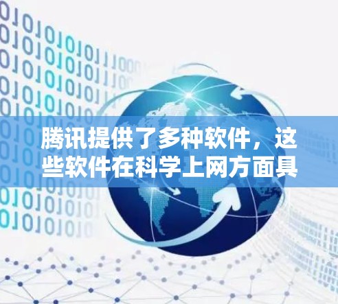 腾讯提供了多种软件,这些软件在科学上网方面具有不同的用途,以下是它们的分类和特点 腾讯提供了多种软件,这些软件在科学上网方面具有不同的用途,以下是它们的分类和特点