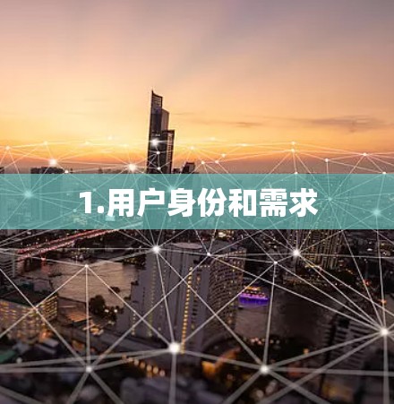 1.用户身份和需求