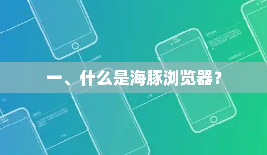 一、什么是海豚浏览器? 一、什么是海豚浏览器?