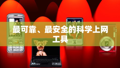 最可靠、最安全的科学上网工具 最可靠、最安全的科学上网工具