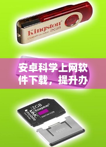 安卓科学上网软件下载,提升办公效率的高效选择 安卓科学上网软件下载,提升办公效率的高效选择