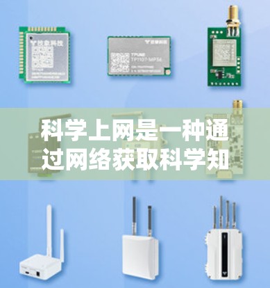 科学上网是一种通过网络获取科学知识和资源的活动，适合对科学感兴趣的人。以下是一步步的指南，帮助你科学上网