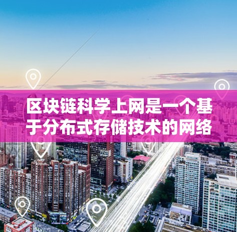 区块链科学上网是一个基于分布式存储技术的网络,确保数据的安全性和不可篡改性。以下是详细介绍 区块链科学上网是一个基于分布式存储技术的网络,确保数据的安全性和不可篡改性。以下是详细介绍