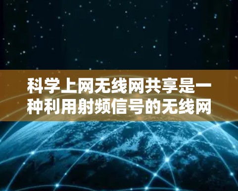 科学上网无线网共享是一种利用射频信号的无线网络共享技术，旨在提高资源利用和安全性。以下是关于这一技术的详细解释