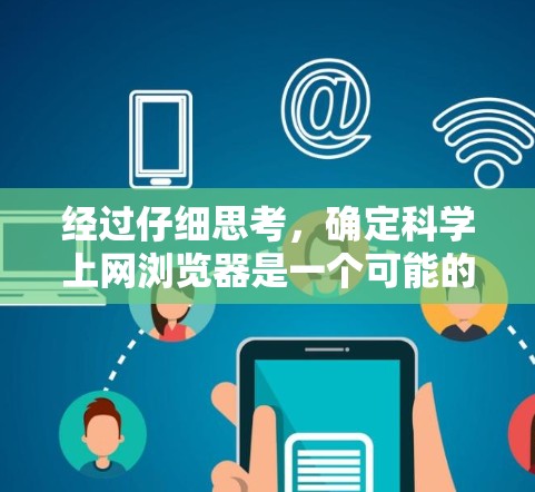 经过仔细思考,确定科学上网浏览器是一个可能的缩写或特定网站的名称。以下是对 aloha可能含义的详细分析 经过仔细思考,确定科学上网浏览器是一个可能的缩写或特定网站的名称。以下是对 aloha可能含义的详细分析