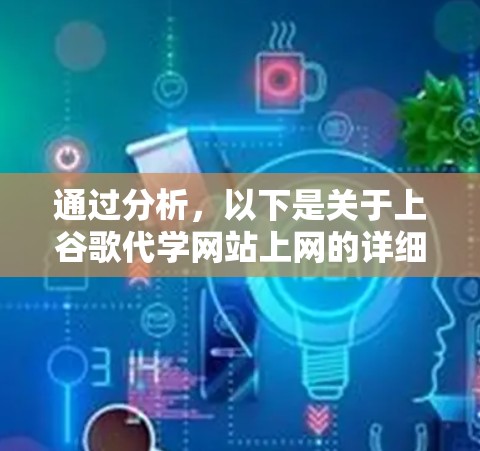 通过分析，以下是关于上谷歌代学网站上网的详细思考和建议