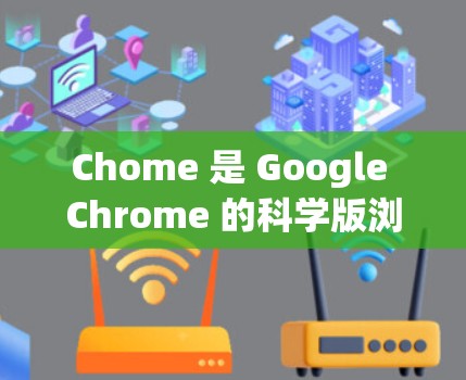 Chome 是 Google Chrome 的科学版浏览器,提供了丰富的科学上网功能,适合学习、演示和处理文件。以下是对 Chome 科学上网功能的详细介绍 Chome 是 Google Chrome 的科学版浏览器,提供了丰富的科学上网功能,适合学习、演示和处理文件。以下是对 Chome 科学上网功能的详细介绍