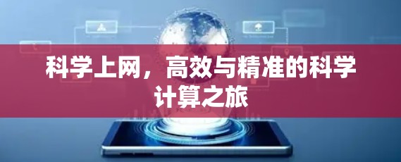 科学上网,高效与精准的科学计算之旅 科学上网,高效与精准的科学计算之旅