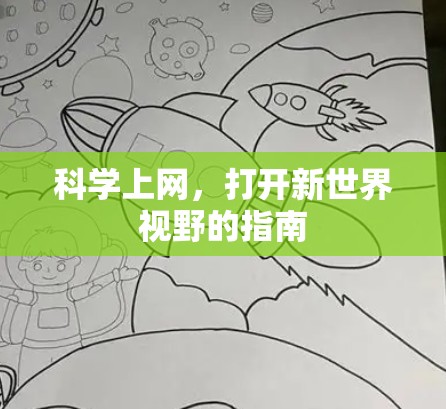 科学上网,打开新世界视野的指南 科学上网,打开新世界视野的指南