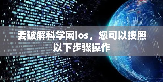 要破解科学网ios，您可以按照以下步骤操作