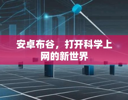 安卓布谷,打开科学上网的新世界 安卓布谷,打开科学上网的新世界