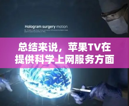 总结来说，苹果TV在提供科学上网服务方面有限，建议用户在购买时关注国内的法规，特别是数据隐私和安全的要求