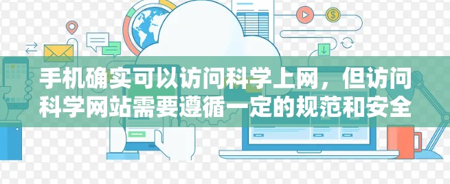 手机确实可以访问科学上网,但访问科学网站需要遵循一定的规范和安全要求。以下是一些步骤和注意事项,帮助您有效地使用手机进行科学上网 手机确实可以访问科学上网,但访问科学网站需要遵循一定的规范和安全要求。以下是一些步骤和注意事项,帮助您有效地使用手机进行科学上网