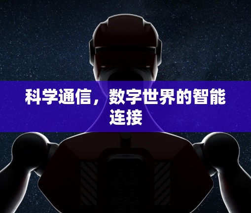 科学通信，数字世界的智能连接
