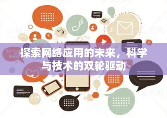 探索网络应用的未来,科学与技术的双轮驱动 探索网络应用的未来,科学与技术的双轮驱动