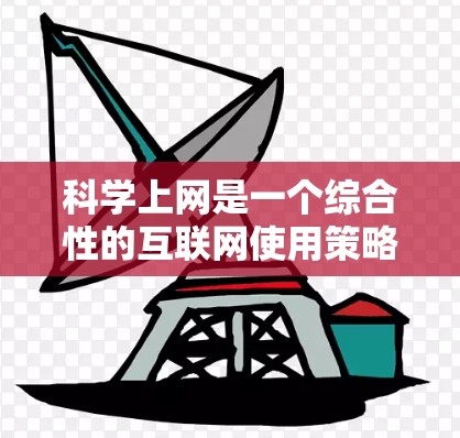 科学上网是一个综合性的互联网使用策略,旨在高效、安全、有益地利用网络资源。以下是科学上网的详细步骤 科学上网是一个综合性的互联网使用策略,旨在高效、安全、有益地利用网络资源。以下是科学上网的详细步骤