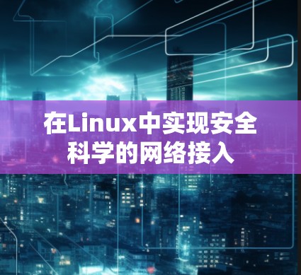在Linux中实现安全科学的网络接入 在Linux中实现安全科学的网络接入