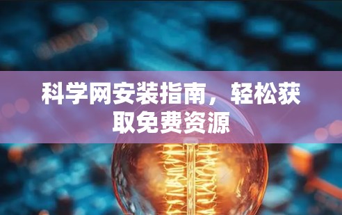 科学网安装指南,轻松获取免费资源 科学网安装指南,轻松获取免费资源
