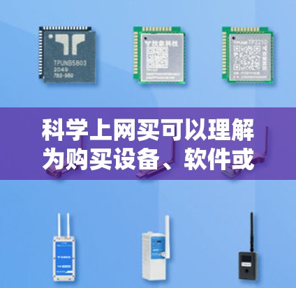 科学上网买可以理解为购买设备、软件或服务用于支持科学活动或学习。以下是详细的解释 科学上网买可以理解为购买设备、软件或服务用于支持科学活动或学习。以下是详细的解释