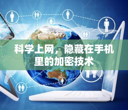 科学上网，隐藏在手机里的加密技术
