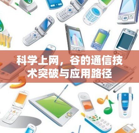 科学上网,谷的通信技术突破与应用路径 科学上网,谷的通信技术突破与应用路径