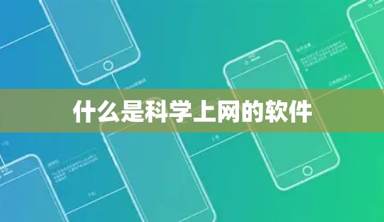 什么是科学上网的软件 什么是科学上网的软件