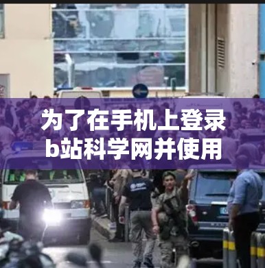 为了在手机上登录b站科学网并使用科学计算器,按照以下步骤操作 为了在手机上登录b站科学网并使用科学计算器,按照以下步骤操作