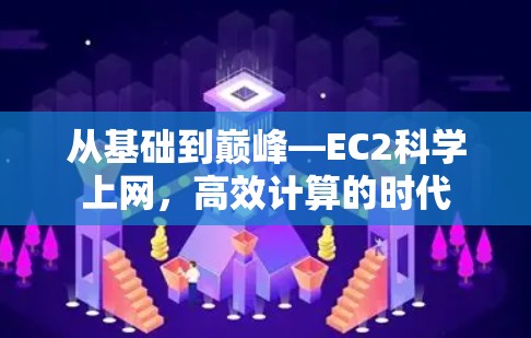 从基础到巅峰—EC2科学上网,高效计算的时代 从基础到巅峰—EC2科学上网,高效计算的时代