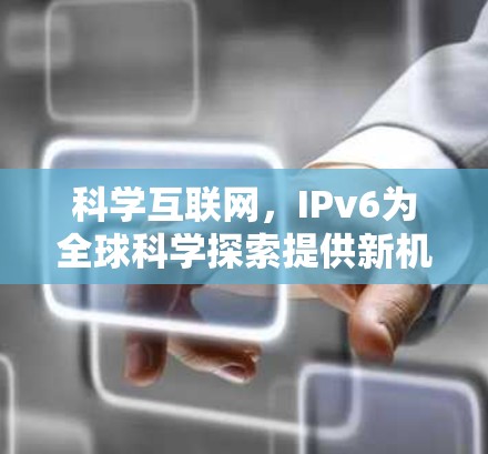 科学互联网，IPv6为全球科学探索提供新机遇